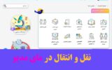 نقل و انتقال در مای مدیو برای دانش آموزان نقل و انتقال در مای مدیو برای دانش آموزان