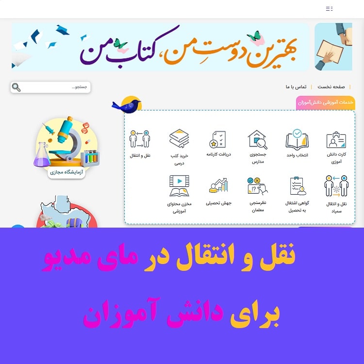 نقل و انتقال در مای مدیو برای دانش آموزان 1 نقل و انتقال در مای مدیو برای دانش آموزان