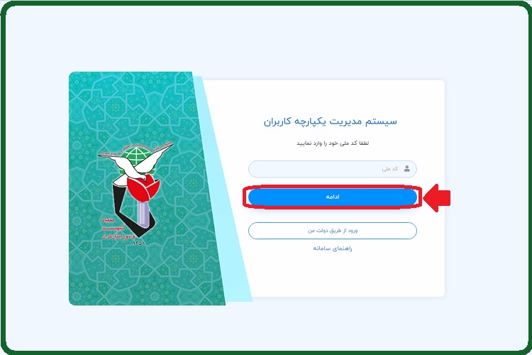ورود به سامانه فیش حقوقی ایثارگران