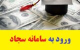 ورود به سامانه سجاد ارز دانشجویی + نحوه دریافت ارز ورود به سامانه سجاد ارز دانشجویی + نحوه دریافت ارز