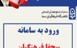 ورود به سامانه سجفا فرهنگیان sajfa.cfu.ac.ir ورود به سامانه سجفا فرهنگیان sajfa.cfu.ac.ir