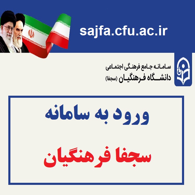 ورود به سامانه سجفا فرهنگیان sajfa.cfu.ac.ir 1 ورود به سامانه سجفا فرهنگیان