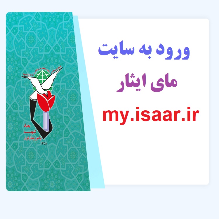 ورود به سایت مای ایثار my.isaar.ir 1 ورود به سایت مای ایثار