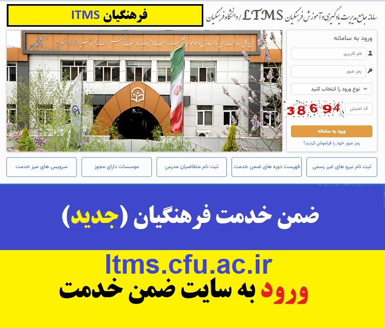 ضمن خدمت فرهنگیان 1 ورود به سایت جدید ضمن خدمت فرهنگیان ltms.cfu.ac.ir