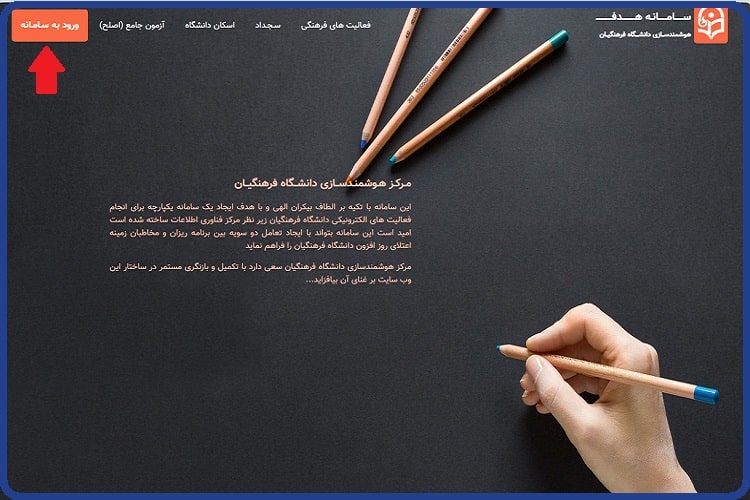 ورود به سامانه هدف هوشمندسازی دانشگاه فرهنگیان hadaf.cfu.ac.ir 4 سامانه هدف هوشمندسازی دانشگاه فرهنگیان