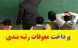 پرداخت معوقات رتبه بندی فرهنگیان بازنشسته ۱۴۰۲ در دی ماه پرداخت معوقات رتبه بندی فرهنگیان بازنشسته ۱۴۰۲ در دی ماه
