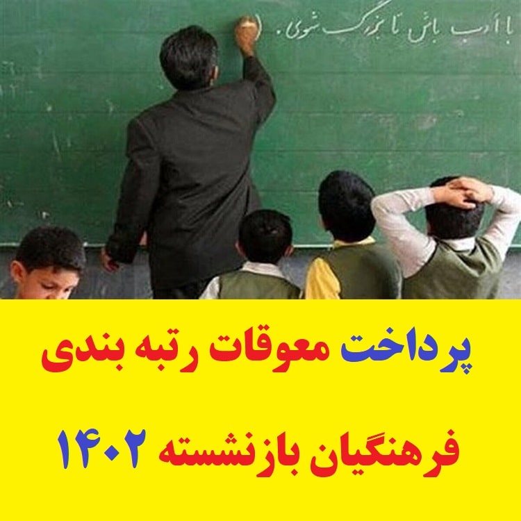 پرداخت معوقات رتبه بندی فرهنگیان بازنشسته ۱۴۰۲ در دی ماه 1 پرداخت معوقات رتبه بندی فرهنگیان بازنشسته