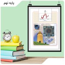 دانلود مستقیم کتاب ریاضی نهم متوسطه اول (فایل pdf) 1403 2 کتاب ریاضی نهم