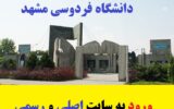 ورود به سایت دانشگاه فردوسی مشهد | ثبت نام 1403 + شرایط ورود به سایت دانشگاه فردوسی مشهد | ثبت نام 1403 + شرایط