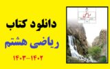 دانلود مستقیم کتاب ریاضی هشتم متوسطه اول (فایل pdf) آپدیت 1403 دانلود مستقیم کتاب ریاضی هشتم متوسطه اول (فایل pdf) آپدیت 1403