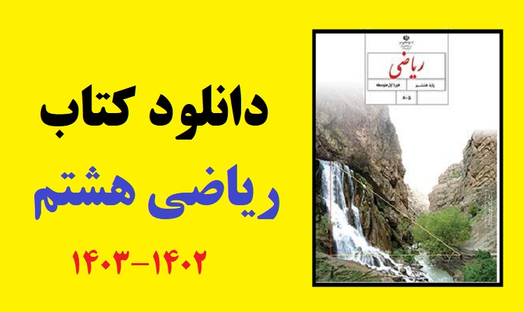 دانلود مستقیم کتاب ریاضی هشتم متوسطه اول (فایل pdf) آپدیت 1403 1 دانلود کتاب ریاضی هشتم