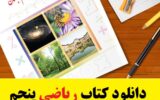 دانلود مستقیم کتاب ریاضی پنجم ابتدایی (فایل pdf) 1403 دانلود مستقیم کتاب ریاضی پنجم ابتدایی (فایل pdf) 1403