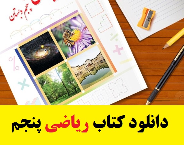 دانلود مستقیم کتاب ریاضی پنجم ابتدایی (فایل pdf) 1403 1 دانلود کتاب ریاضی پنجم ابتدایی