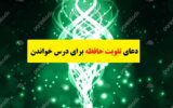دعای تقویت حافظه برای درس خواندن و امتحان دعای تقویت حافظه برای درس خواندن و امتحان