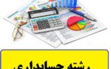 معرفی رشته حسابداری انسانی در دانشگاه | شرایط مشاغل و درآمد معرفی رشته حسابداری انسانی در دانشگاه | شرایط مشاغل و درآمد