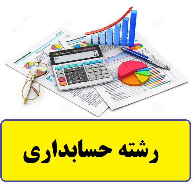 معرفی رشته حسابداری انسانی در دانشگاه | شرایط مشاغل و درآمد 1 معرفی رشته حسابداری انسانی در دانشگاه