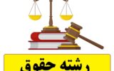 معرفی رشته حقوق دانشگاه سال 1403 + شرایط بازار کار و درآمد معرفی رشته حقوق دانشگاه سال 1403 + شرایط بازار کار و درآمد