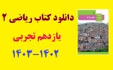 دانلود مستقیم کتاب ریاضی یازدهم تجربی (فایل pdf) 1403 دانلود مستقیم کتاب ریاضی یازدهم تجربی (فایل pdf) 1403