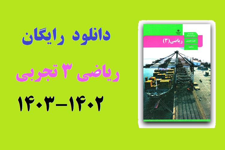 دانلود مستقیم کتاب ریاضی دوازدهم تجربی (فایل pdf) 1403 دانلود مستقیم کتاب ریاضی دوازدهم تجربی (فایل pdf) 1403