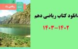 دانلود مستقیم کتاب ریاضی دهم متوسطه دوم (فایل pdf) 1403 دانلود مستقیم کتاب ریاضی دهم متوسطه دوم (فایل pdf) 1403