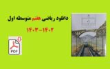 دانلود مستقیم کتاب ریاضی هفتم متوسطه اول (فایل pdf) آپدیت 1403 دانلود مستقیم کتاب ریاضی هفتم متوسطه اول (فایل pdf) آپدیت 1403