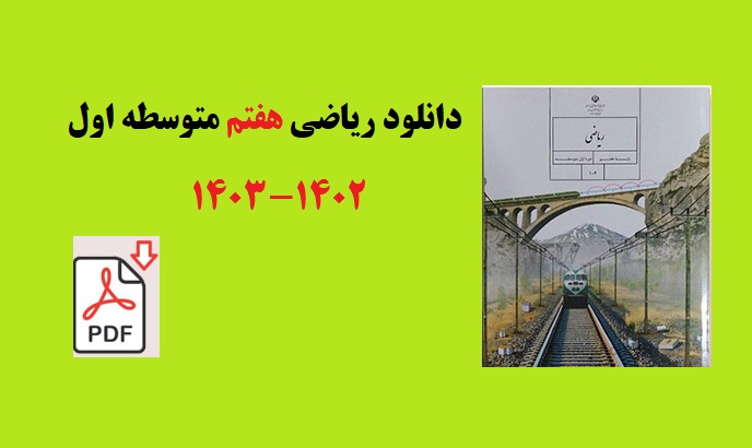 دانلود مستقیم کتاب ریاضی هفتم متوسطه اول (فایل pdf) آپدیت 1403 1 دانلود مستقیم کتاب ریاضی هفتم متوسطه اول (فایل pdf) آپدیت 1403