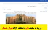 ورود به سامانه دان دانشگاه آزاد تهران شمال iau-tnb.daan.ir ورود به سامانه دان دانشگاه آزاد تهران شمال iau-tnb.daan.ir