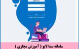 ورود به سامانه سما لایو ( آموزش مجازی ) samalive.ir ورود به سامانه سما لایو ( آموزش مجازی ) samalive.ir
