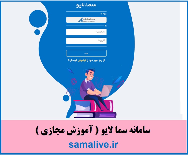 ورود به سامانه سما لایو ( آموزش مجازی ) samalive.ir 1 سامانه سما لایو آموزش مجازی samalive.ir