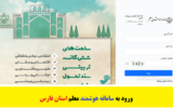 ورود به سامانه هوشمند معلم استان فارس – moalem.farsedu.ir ورود به سامانه هوشمند معلم استان فارس – moalem.farsedu.ir