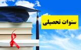 سنوات تحصیلی چیست؟ نحوه محاسبه سنوات مجاز تمامی مقاطع سنوات تحصیلی چیست؟ نحوه محاسبه سنوات مجاز تمامی مقاطع