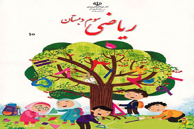 صفحات کتاب ریاضی سوم دبستان