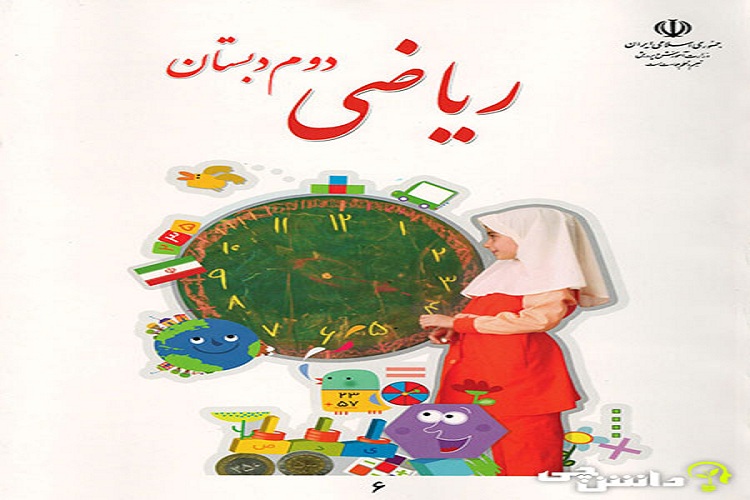 دانلود مستقیم کتاب ریاضی دوم ابتدایی (فایل pdf) 1403 11 عکس کتاب ریاضی دوم دبستان صفحه اول