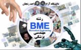 معرفی رشته مهندسی پزشکی | لیست دروس ، درآمد و شرایط معرفی رشته مهندسی پزشکی | لیست دروس ، درآمد و شرایط