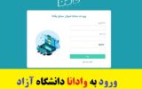 ورود به سامانه وادانا دانشگاه آزاد – vadamap.iauec.ac.ir ورود به سامانه وادانا دانشگاه آزاد – vadamap.iauec.ac.ir