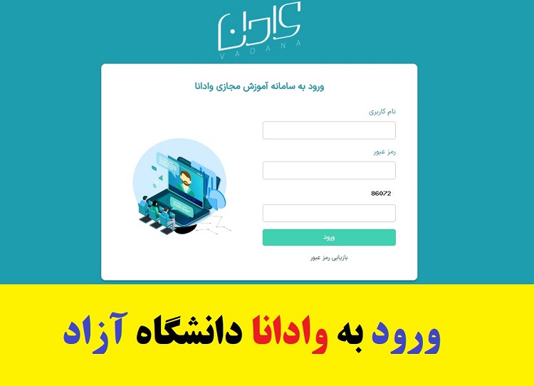 ورود به سایت وادانا دانشگاه آزاد – vadamap.iauec.ac.ir ورود به سایت وادانا دانشگاه آزاد – vadamap.iauec.ac.ir