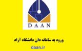 ورود به سامانه دان دانشگاه آزاد daan.ir | سایت دانان ورود به سامانه دان دانشگاه آزاد daan.ir | سایت دانان