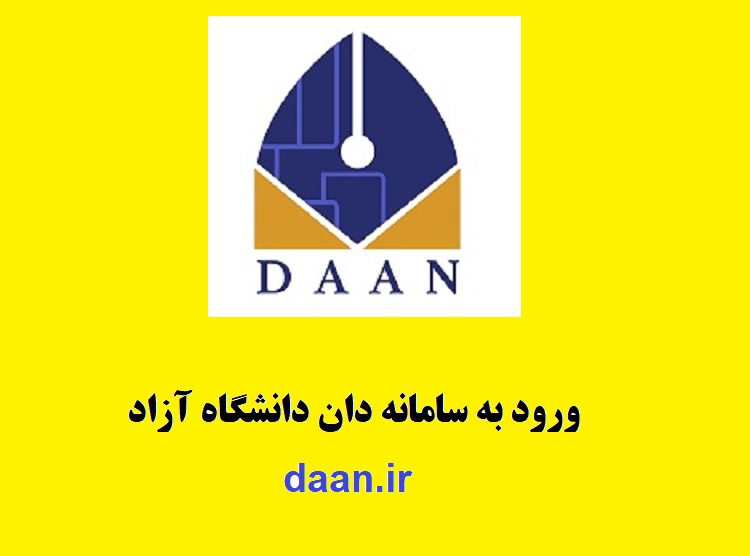 ورود به سامانه دان دانشگاه آزاد daan.ir | سایت دانان ورود به سامانه دان دانشگاه آزاد daan.ir | سایت دانان