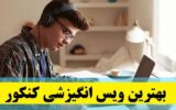 ویس انگیزشی کنکور – پادکست انگیزشی برای درس خوندن کنکور ویس انگیزشی کنکور – پادکست انگیزشی برای درس خوندن کنکور