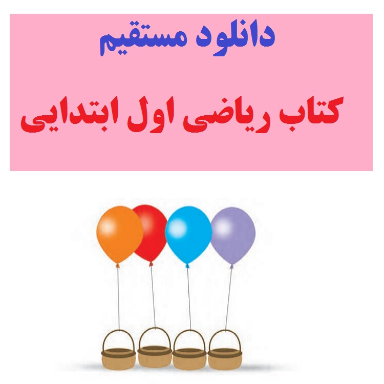 دانلود مستقیم کتاب ریاضی اول ابتدایی (فایل pdf) 1403 1 دانلود مستقیم کتاب ریاضی اول ابتدایی