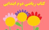 دانلود مستقیم کتاب ریاضی دوم ابتدایی (فایل pdf) 1403 دانلود مستقیم کتاب ریاضی دوم ابتدایی (فایل pdf) 1403