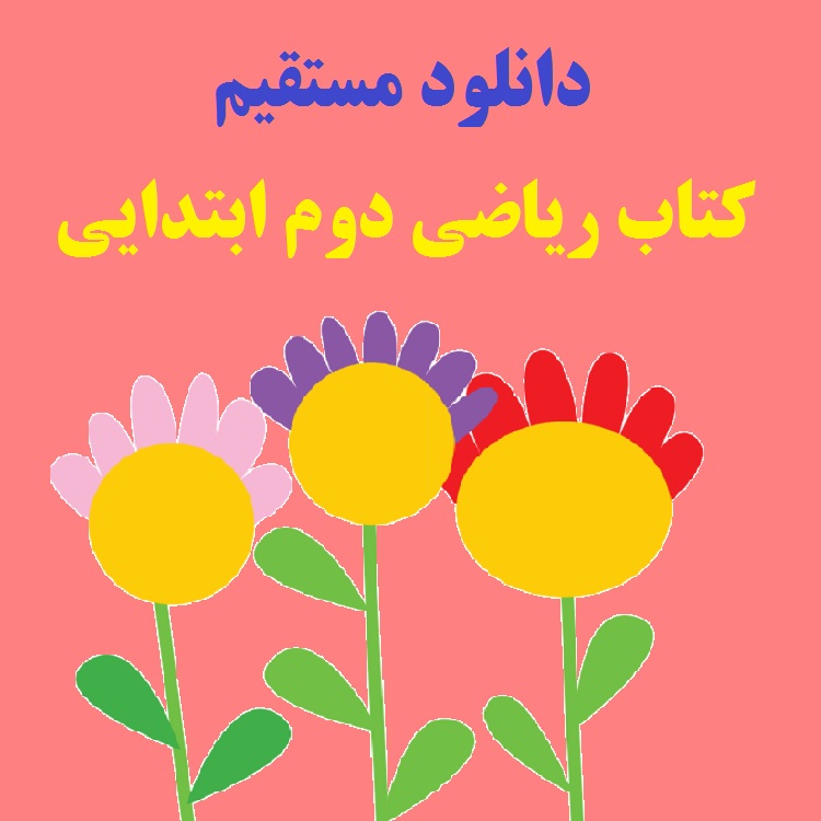 دانلود مستقیم کتاب ریاضی دوم ابتدایی (فایل pdf) 1403 1 کتاب ریاضی دوم ابتدایی