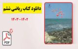 دانلود مستقیم کتاب ریاضی ششم ابتدایی (فایل pdf) 1403 دانلود مستقیم کتاب ریاضی ششم ابتدایی (فایل pdf) 1403