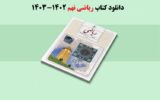 دانلود مستقیم کتاب ریاضی نهم متوسطه اول (فایل pdf) 1403 دانلود مستقیم کتاب ریاضی نهم متوسطه اول (فایل pdf) 1403