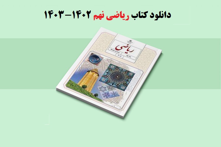 دانلود مستقیم کتاب ریاضی نهم متوسطه اول (فایل pdf) 1403 1 کتاب ریاضی نهم متوسطه اول