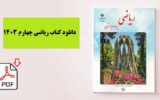دانلود مستقیم کتاب ریاضی چهارم ابتدایی (فایل pdf) 1403 دانلود مستقیم کتاب ریاضی چهارم ابتدایی (فایل pdf) 1403