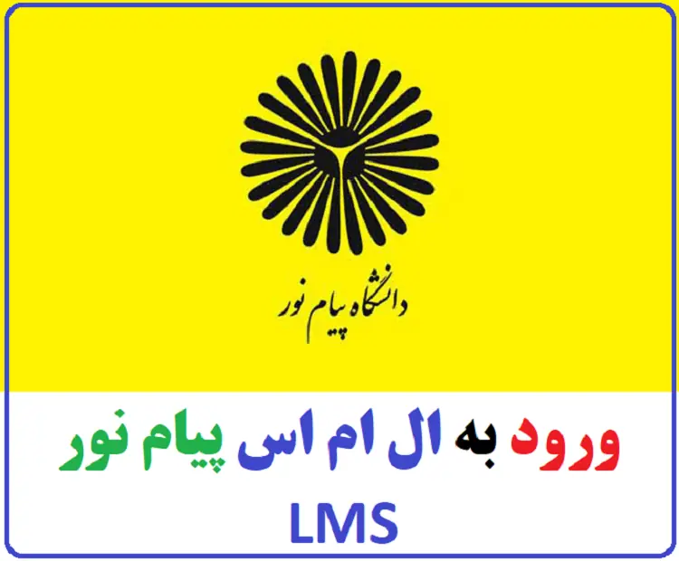 ورود به سامانه ال ام اس پیام نور lms.pnu.ac.ir (همه استانها)