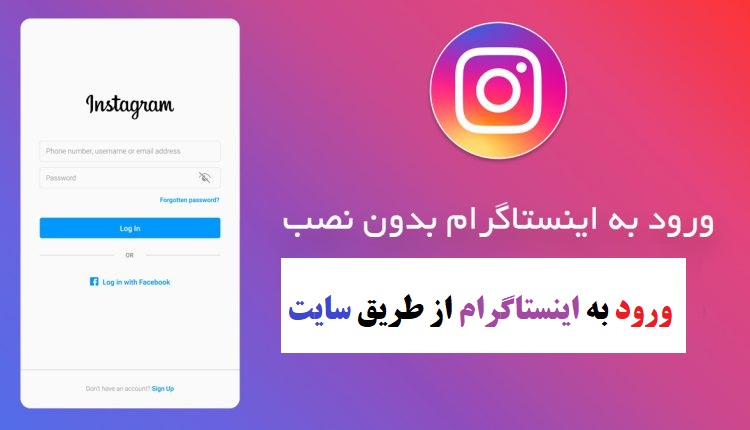 ورود مستقیم به اینستاگرام از طریق سایت - instagram.com 1 ورود به اینستاگرام از طریق سایت