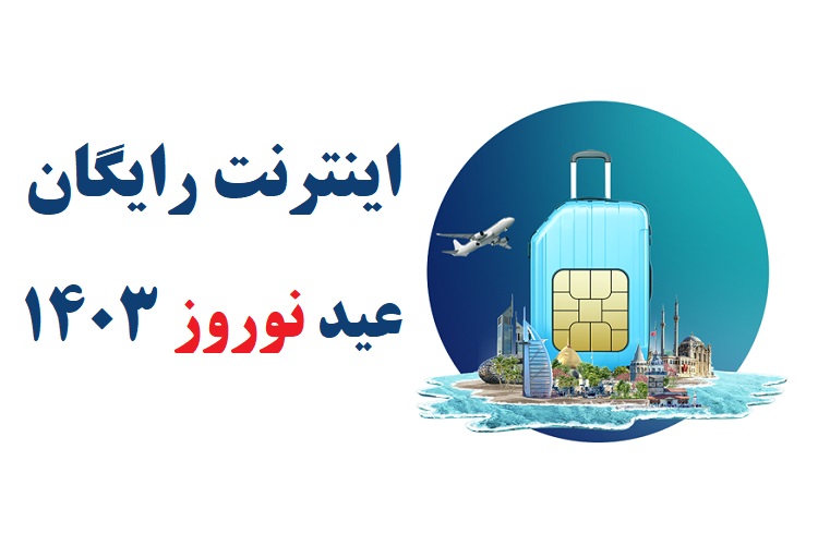 فعالسازی اینترنت رایگان عید نوروز ۱۴۰۳ 1 اینترنت رایگان عید نوروز 1403