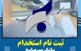 ثبت نام استخدام بانک سرمایه در بهمن 1402 ثبت نام استخدام بانک سرمایه در بهمن 1402